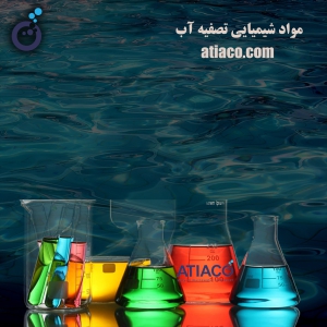 مواد شیمیایی تصفیه آب | تجهیزات آب شیرین کن | آتیاکو