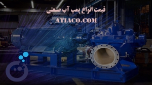 قیمت انواع پمپ آب صنعتی | تصفیه فاضلاب | atiaco