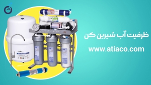 ظرفیت آب شیرین کن | اجزای تشکیل دهنده پمپ تصفیه آب | atiaco
