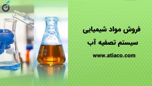 فروش مواد شیمیایی سیستم تصفیه آب | فیلتر میکرونی | ATIACO