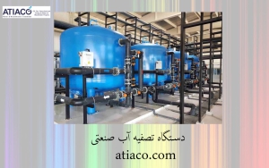 دستگاه تصفیه آب صنعتی | آب شیرین کن دریایی | atiaco