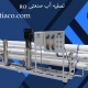 تصفیه آب صنعتی ro | دستگاه آب شیرین کن | atiaco