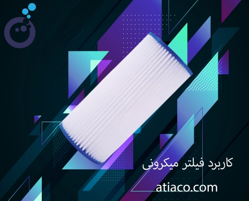 کاربرد فیلتر میکرونی | پمپ تصفیه آب صنعتی | atiaco
